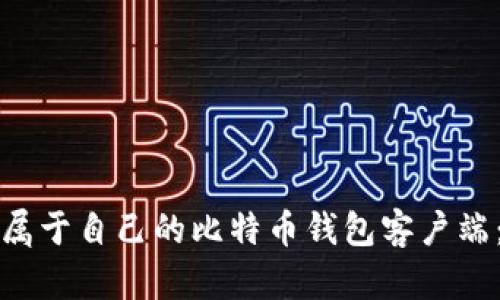 如何搭建属于自己的比特币钱包客户端：全面指南