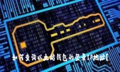 如何查询以太坊钱包的登