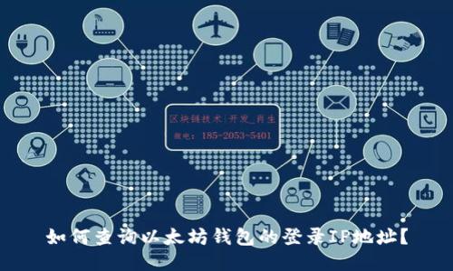 如何查询以太坊钱包的登录IP地址？