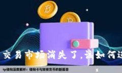TP钱包更新后交易市场消失