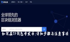 如何在TP钱包中发币：详细