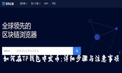 如何在TP钱包中发币：详细步骤与注意事项
