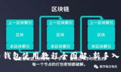 比特币钱包使用教程全图