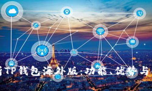全面解析TP钱包海外版：功能、优势与使用指南
