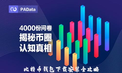 
比特币钱包下载安装全攻略