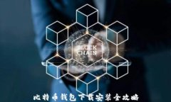比特币钱包下载安装全攻