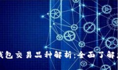 以太坊钱包交易品种解析