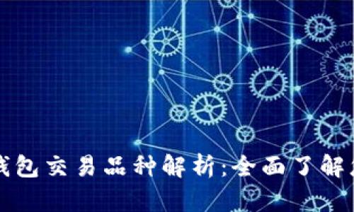 以太坊钱包交易品种解析：全面了解您的选择