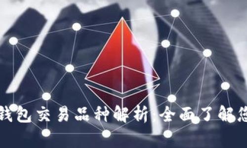 以太坊钱包交易品种解析：全面了解您的选择