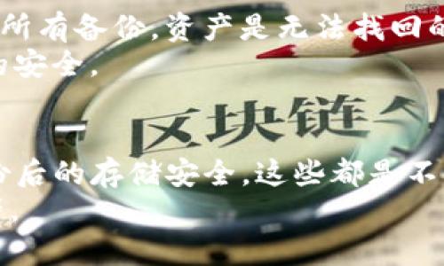 biao ti/biao ti：安全备份TP钱包的完整指南/biao ti
TP钱包, 钱包备份, 备份指南, 数字资产安全/guanjianci

引言
在数字货币日益普及的今天，钱包的安全性已成为大家日益关注的话题。TP钱包作为一种流行的数字资产存储工具，其高安全性和便捷性受到许多用户的青睐。然而，如何安全地备份TP钱包，以确保我们的资产不被丢失，是每一位用户都必须掌握的技能。

本指南将详细介绍TP钱包的备份步骤、注意事项及常见问题，帮助用户更好地保护自己的数字资产安全。

一、TP钱包简介
TP钱包是一款支持多种数字货币的去中心化钱包，用户可以通过它安全地存储、管理和转移数字资产。TP钱包不仅提供了高性能和高安全性的环境，还支持去中心化交易所的操作。

二、备份TP钱包的必要性
备份钱包是防止数字资产丢失的重要措施。无论是手机丢失、误删除还是其他原因，备份都能够确保你能随时恢复钱包中的资产。若未备份，一旦出现不测，用户的数字资产将面临无法找回的风险。

三、如何备份TP钱包
备份TP钱包的方法有多种，下面将详细介绍几种主流的备份方式。

h43.1 备份助记词/h4
助记词是TP钱包生成时提供的短语，通常由12到24个随机单词组成。备份助记词是最基础也是最重要的备份方式。
ol
li在TP钱包首页，找到“设置”选项。/li
li点击“备份”选项。/li
li在备份页面，你会看到助记词，记录下这些单词，并确保其书写准确。/li
li将助记词保存在安全的地方，例如保险箱，避免电子存储。/li
/ol

h43.2 使用密码备份/h4
除了助记词，TP钱包也支持密码保护。如果你选择了设置密码，务必妥善保存。
ol
li在钱包设置中找到“安全”选项。/li
li设置并确认你的密码。/li
li确保密码的复杂性，尽量避免使用简单的数字或单词组合。/li
/ol

h43.3 导出私钥/h4
为了充分备份你的TRC20资产，你还可以导出私钥。
ol
li在钱包主界面，选择需要导出私钥的币种。/li
li点击“导出私钥”，并保存到安全的位置。/li
/ol

四、备份后的安全储存
找到了备份的方法，接下来就需要把这些备份数据妥善存储。

h44.1 纸质存储/h4
把助记词写在纸上并保存在一个安全的地方，例如银行保险箱，避免被水、火等自然灾害损毁。

h44.2 使用硬件钱包/h4
如果你是重度用户，不妨考虑硬件钱包，它可以将私钥安全存储在离线设备中，极大提升安全性。

h44.3 云存储和加密/h4
如果选择云存储，务必加密备份文件，建议使用具备高安全性的云存储服务。

五、常见问题解答

h45.1 备份时我忘了助记词怎么办？/h4
如果在备份过程中忘记助记词，可能导致无法恢复你的钱包。建议在备份时多次阅读并确认助记词。
如若已经忘记，那么钱包中的数字资产将无法找回，注重备份是非常重要的。为了避免这种情况，用户应该尽量在心态冷静的环境下完成备份，并确保能清晰记下所有短语。

h45.2 助记词安全吗？能否被破解？/h4
助记词在理论上是安全的，只要确保没有被泄露或者被他人获取，破解的难度是极高的。然而，如果你的助记词被他人获取，那么无论安全性多高都将面临资产被盗的风险。
在储存助记词时，建议将其手写，不要电子记载，以防黑客攻击。同时，定期检查钱包地址的余额，确保没有异常转出问题。

h45.3 我能将备份数据同步到其他手机吗？/h4
是的，你可以使用助记词在另外的手机上恢复钱包。但请务必确保新的手机安全，安装相关安全软件，避免数据新旧设备间的同步给资产带来风险。
在不同设备上使用同一钱包时，建议使用官方APP进行下载，以确保软件的安全性。

h45.4 如何检验我的备份是否有效？/h4
在备份完成后，建议进行一定的恢复测试。可以在一个安全的新设备上，使用助记词或私钥尝试恢复钱包，确保确认钱包恢复的完整性。
在恢复过程中，务必在安全的环境下操作，确保任何环节没有泄露风险。同时，找到恢复页面后，确认数字资产的剩余是否和备份时的情况一致。

h45.5 如果我的设备丢失了，我会失去所有的资产吗？/h4
如果你的设备丢失而没有备份，只有在丢失设备时，还拥有助记词或私钥的情况下，才能够恢复资产。如果丢失了所有备份，资产是无法找回的。
因此，设备丢失时必须保持警惕，保留助记词、验证备份是否完整，并尽量在第一时间恢复筑墙，以保护数字资产的安全。

总结
备份TP钱包是保障数字资产安全的重要手段，用户需要高度重视。从记录助记词、设置安全密码、导出私钥，到备份后的存储安全，这些都是不可忽视的环节。
希望本指南能够帮助到每位TP钱包用户，让大家在享受数字货币带来便利的同时，也不忘记保护自己的数字资产。