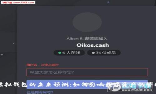 以太坊虚拟钱包的未来预测：如何影响数字资产的管理和投资