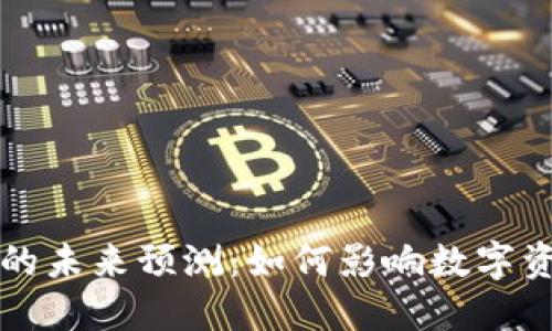 以太坊虚拟钱包的未来预测：如何影响数字资产的管理和投资