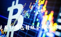 如何使用TP钱包转账合约币