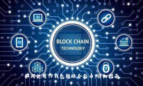 如何使用TP钱包转账合约币：详细指南