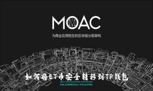 如何将ET币安全转移到TP钱包