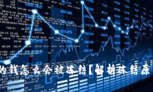 USDT钱包里的钱怎么会被冻结？解析冻结原因及解决办法