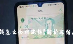 USDT钱包里的钱怎么会被冻