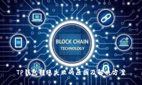 TP钱包转账失败的原因及解决方案