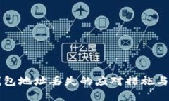 比特币钱包地址丢失的应