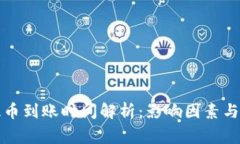 TP钱包提币到账时间解析：