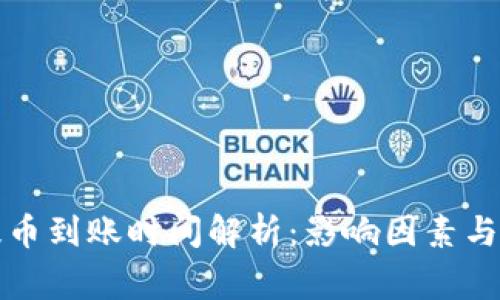 TP钱包提币到账时间解析：影响因素与注意事项