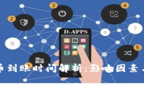 TP钱包提币到账时间解析：影响因素与注意事项