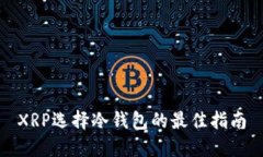 XRP选择冷钱包的最佳指南