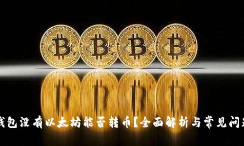 钱包没有以太坊能否转币？全面解析与常见问题