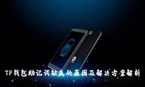 TP钱包助记词缺失的原因及解决方案解析