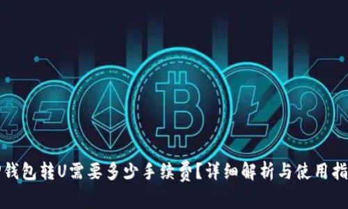 TP钱包转U需要多少手续费？详细解析与使用指南