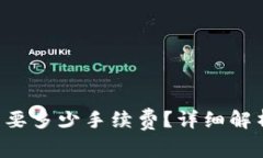 TP钱包转U需要多少手续费