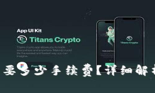 TP钱包转U需要多少手续费？详细解析与使用指南