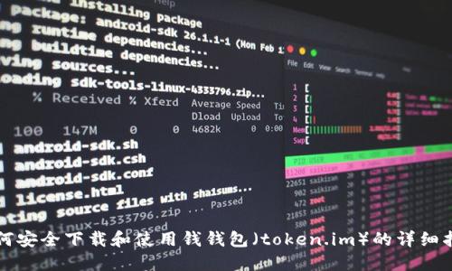 如何安全下载和使用钱钱包（token.im）的详细指南