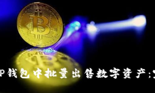 如何在TP钱包中批量出售数字资产：完整指南