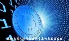 比特币钱包密码长度的重