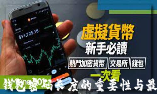 
比特币钱包密码长度的重要性与最佳实践