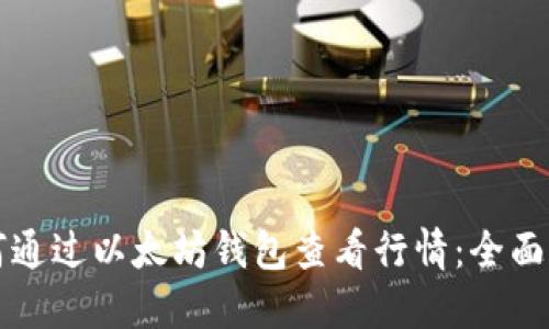 如何通过以太坊钱包查看行情：全面指南