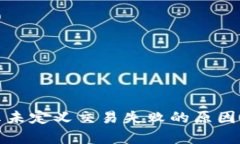 tp钱包显示未定义交易失败
