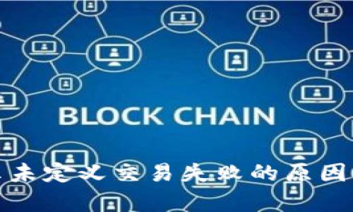 tp钱包显示未定义交易失败的原因及解决方案