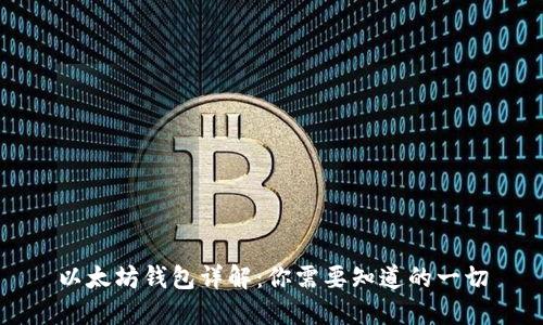 以太坊钱包详解：你需要知道的一切