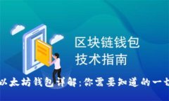 以太坊钱包详解：你需要