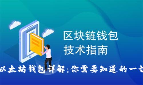 以太坊钱包详解：你需要知道的一切