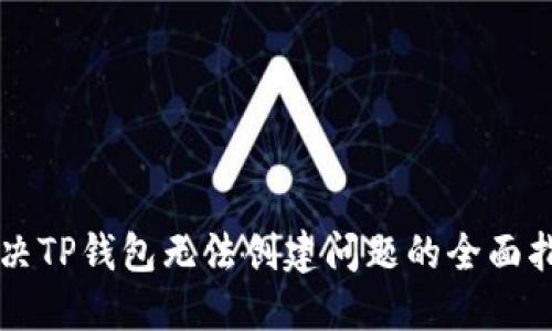 解决TP钱包无法创建问题的全面指南