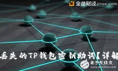 如何找回丢失的TP钱包密钥助词？详解解决方案