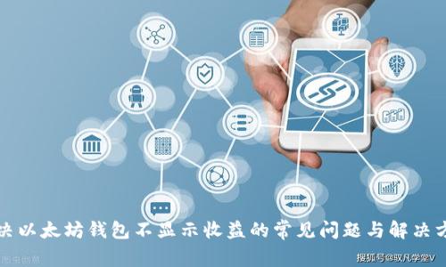 解决以太坊钱包不显示收益的常见问题与解决方案