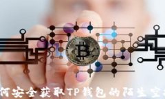 如何安全获取TP钱包的陌生