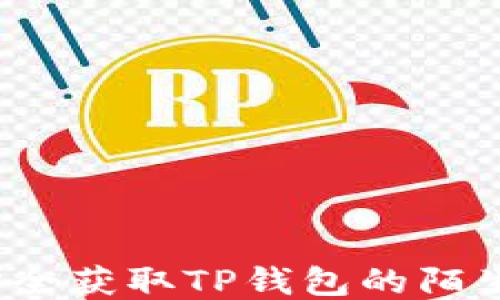 
如何安全获取TP钱包的陌生空投？
