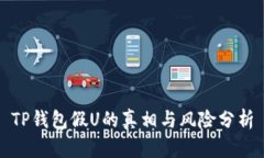 TP钱包假U的真相与风险分