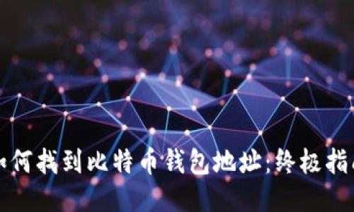 如何找到比特币钱包地址：终极指南