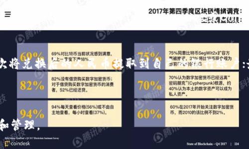 放置在  标签中，关键字放在 guanjianci 标签中。


biao ti如何搭建USDT钱包：全面指南/biao ti
USDT钱包, 加密货币, 数字资产, 区块链/guanjianci
```

引言
在数字货币不断发展的今天，加密货币钱包已经成为每一个投资者和交易者必备的工具。在各种数字货币中，USDT（Tether）作为一种最常用的稳定币，因其与美元挂钩而受到广泛关注。本文将全面介绍如何搭建USDT钱包，包括选择适合的钱包类型、获取USDT的方法、安全性设置以及相关的技术细节。

1. 什么是USDT钱包？
USDT钱包是用于存储、接收和发送USDT代币的数字钱包。相较于传统的钱包，数字钱包主要依赖于区块链技术来保证其安全性和透明度。USDT作为一种稳定币，旨在减少加密货币市场的波动，其价值始终与1美元挂钩，因此在交易中具有更高的稳定性。

USDT钱包不仅可以用来存储USDT，还可以进行交易、兑换以及其他数字资产的管理。对于希望参与数字货币投资的人士而言，了解如何搭建一个安全有效的USDT钱包至关重要。

2. USDT钱包的类型
在搭建USDT钱包之前，首先要了解不同类型的钱包。根据存储方式的不同，钱包主要分为热钱包和冷钱包。

h4热钱包/h4
热钱包是一种在线钱包，提供方便快捷的交易体验，适合频繁交易的用户。热钱包一般由加密货币交易所、移动应用或在线平台提供，便于用户随时进行资金的接收和发送。但由于常连接互联网，热钱包的安全性相对较低，容易受到黑客攻击。

h4冷钱包/h4
冷钱包则为脱机存储，通常形式为硬件钱包或纸钱包，较为安全，适合长期存储和大额资金管理。虽然冷钱包的使用方法较复杂，交易时需要将钱包连接到在线网络，但它显著降低了资金丢失的风险。

3. 如何搭建USDT热钱包
接下来，我们将探讨如何搭建一个USDT热钱包。市面上有多款热门热钱包应用，如Trust Wallet、Coinomi和MetaMask等。以下是搭建热钱包的基本步骤：

h4步骤一：选择钱包应用/h4
首先，选择一个信任度高的热钱包应用。在决定之前，可以通过查阅用户评价、社区反馈或安全性分析来确保钱包的可靠性。

h4步骤二：下载并安装钱包应用/h4
访问钱包的官方网站或应用商店，下载适合自己设备的版本并完成安装。注意不要从未授权的第三方网站下载安装，避免安全风险。

h4步骤三：创建新钱包/h4
打开应用并选择创建新钱包，一般会提示设置一个强密码，并生成助记词。助记词是恢复钱包的重要信息，请妥善保存。

h4步骤四：充值USDT/h4
在钱包中查找USDT的充值地址，使用其他交易平台或钱包将USDT转入此地址，即可完成充值。在确认交易信息无误后，进行转账并等待区块链确认。

4. 如何搭建USDT冷钱包
虽然热钱包便于使用，但为了资金安全，投资者往往会选择冷钱包存储大额资金。下面介绍如何搭建USDT冷钱包。

h4步骤一：选择冷钱包类型/h4
市面上常用的硬件钱包包括Ledger Nano S、Trezor等。在选择时考虑其安全性、兼容性以及用户口碑。

h4步骤二：购买并设置硬件钱包/h4
从官方网站或认证的商家购买硬件钱包，确保其未被篡改。按照说明书连接并设置如PIN码、助记词等，完成钱包初始化。

h4步骤三：安装钱包软件/h4
许多硬件钱包都有配套的软件，下载并安装官方钱包软件，便于管理和交易。

h4步骤四：转入USDT/h4
获取您的USDT硬件钱包地址，将USDT从热钱包或交易所转入硬件钱包中，等待确认即可完成安全转移。

5. 安全设置和风险防范
搭建好USDT钱包后，安全设置至关重要。

h4备份助记词/h4
将助记词或私钥保存在安全的地方，这是一种恢复钱包的基本方式。切勿在线保存或分享给他人。

h4启用双重认证/h4
如使用热钱包，建议开启双重认证功能。这样，即使密码泄露，黑客也无法轻易访问您的钱包。

h4保持软件更新/h4
定期检查钱包软件更新，及时安装最新版本，以消除潜在的安全漏洞。

6. 交易USDT的注意事项
交易USDT时，了解市场行情、提高警惕以及保持良好的风险控制意识是非常重要的。

h4选择交易平台/h4
选择信誉良好的交易平台进行USDT交易，归根结底要了解平台的手续费、交易对以及其他相关规则。

h4注意价格波动/h4
尽管USDT是一种稳定币，但其兑换其他数字货币时，价格还是存在一定波动，因此在进入交易前要确认好价格及交易时机。

7. 与USDT相关的常见问题

h4问题一：如何安全地存储USDT？/h4
存储USDT的安全性不仅仅取决于选择热钱包或冷钱包，还与如何管理和保护钱包信息相关。首先，确保你的钱包软件是官方的并且是最新版本。记得为你的钱包设置复杂的密码，并启用双重认证，以增强安全性。此外，将重要的密钥、助记词或密码保存在离线状态，避免网络窃取。

定期检查你的账户活动和交易记录，一旦发现异常立即采取措施，如变更密码或咨询钱包客服。同时，教育自己一些网络安全知识，提高自己的防范意识，避免因轻信他人而造成资金安全隐患。

h4问题二：USDT是否会贬值？/h4
USDT是以美元作为符号的稳定币，理论上应该保持与美元的1:1挂钩，因此在正常情况下，其价值不会贬值。然而，如果出现USDT发行方未能完全实现其1:1的法定货币挂钩，或者在市场上出现极端情况，价格可能会暂时脱离这一状态。因此，持有USDT的风险相对较低，但并没有绝对的保障。

建议投资者不仅依赖USDT进行资产配置，还要关注其背后的机制以及市场动态，合理规划自己的投资组合来平衡风险。

h4问题三：USDT和其他稳定币的区别是什么？/h4
USDT被认为是市场上历史最悠久、流动性最好的稳定币，但与其他 stablecoin 还是会存在一些差异。以USDC和DAI为例，USDC 是由 Circle 和 Coinbase 共同支持的稳定币，作为另一种完全合规的 USDT 代币，其有更为明确的审计体系；DAI 则是完全去中心化的稳定币，缺乏与法定货币的1:1挂钩。

因此，每种稳定币的机制、管理、透明度、用途和合规性都是不同的，与此相关的风险也会有所差异。

h4问题四：哪个USDT钱包最好用？/h4
没有绝对的“最好”的USDT钱包，适合自己的才是最好的。不同类型的钱包针对的用户群体和场景各有不同。例如，若你是频繁交易者，可能会更倾向于热钱包如Trust Wallet或Coinbase；如果你是长期投资者，更推荐冷钱包如Ledger或Trezor。而在选择时，用户还要考虑安全性、用户体验、支持的Token种类等各方面。

h4问题五：如何从USDT转回人民币？/h4
具体来说，要将USDT转到人民币，可以采取以下步骤：首先在交易所将USDT兑换成USDT/人民币的交易对，选择合适的时机进行兑换；其次将兑换后的人民币提取到自己的银行账户；最后，银行账户中的人民币就是安全到手了。

需要注意的是，整个过程的手续费、时间及交易所选择都可能影响最终结果，因此要合理规划。同时，多了解交易所政策和相关法律法规。

总结而言，搭建和管理USDT钱包是每个参与数字货币市场投资者必须学习的课题。希望这篇指南能帮助您更好地理解USDT钱包的使用和管理。